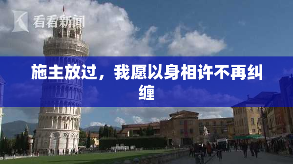 施主放过，我愿以身相许不再纠缠