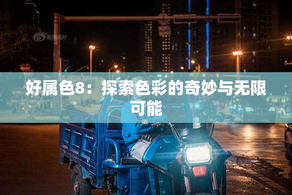 好属色8：探索色彩的奇妙与无限可能