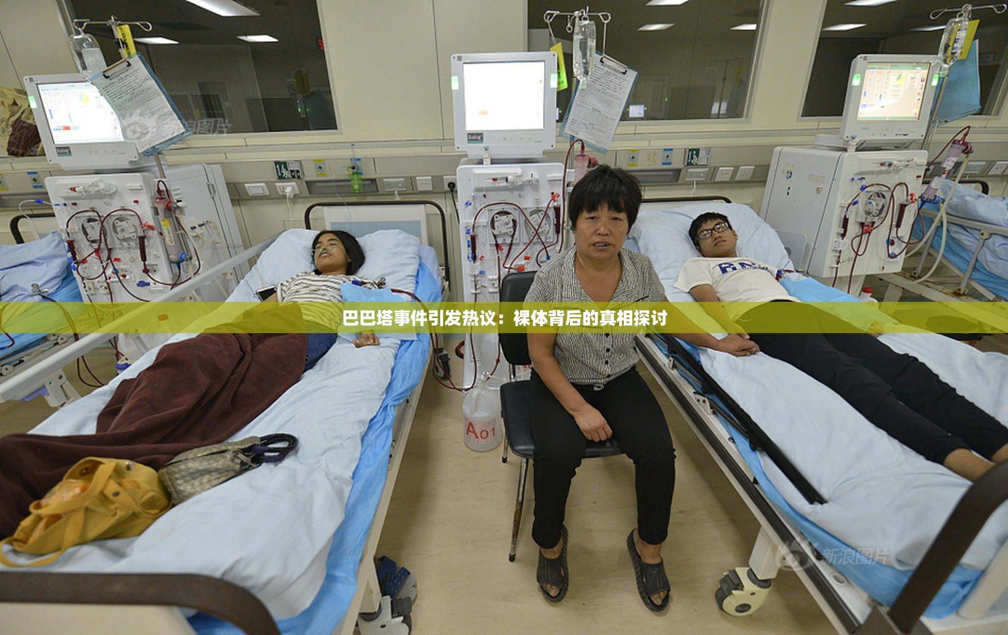 巴巴塔事件引发热议：裸体背后的真相探讨
