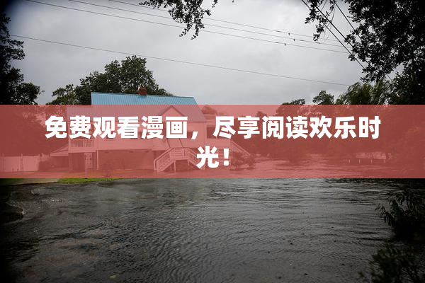免费观看漫画，尽享阅读欢乐时光！