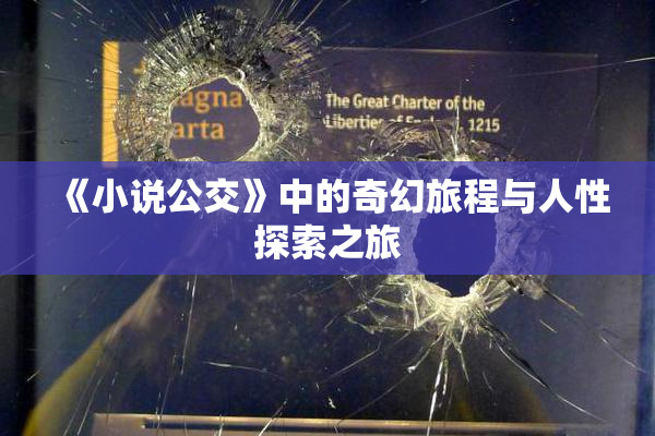 《小说公交》中的奇幻旅程与人性探索之旅