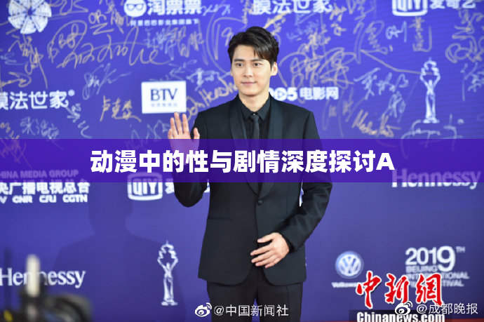 动漫中的性与剧情深度探讨A
