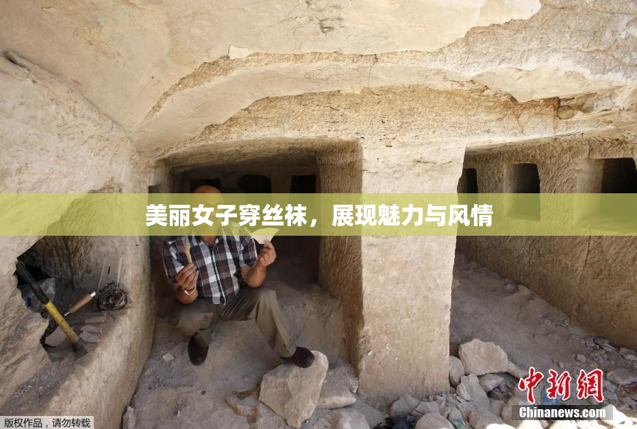 美丽女子穿丝袜，展现魅力与风情