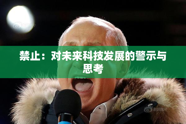 禁止：对未来科技发展的警示与思考