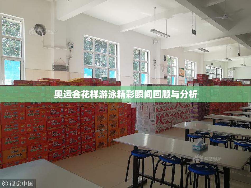 奥运会花样游泳精彩瞬间回顾与分析
