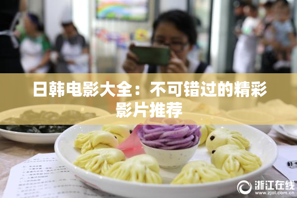 日韩电影大全：不可错过的精彩影片推荐