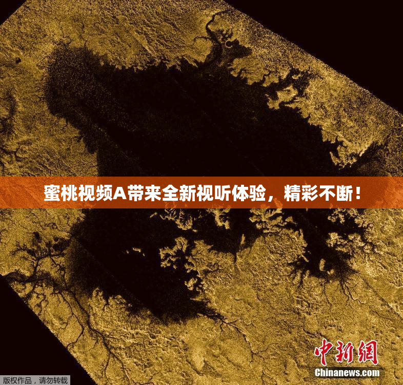 蜜桃视频A带来全新视听体验，精彩不断！
