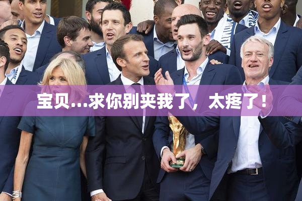 宝贝…求你别夹我了，太疼了！