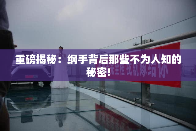 重磅揭秘：纲手背后那些不为人知的秘密!