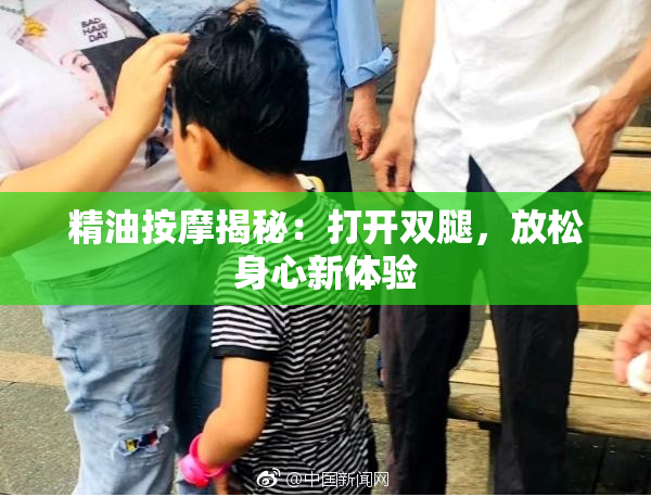 精油按摩揭秘：打开双腿，放松身心新体验