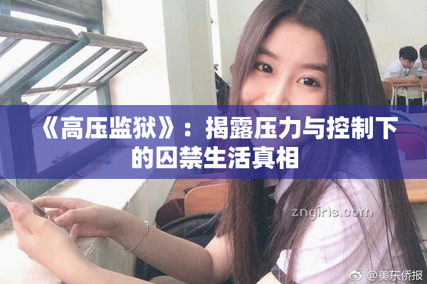 《高压监狱》：揭露压力与控制下的囚禁生活真相