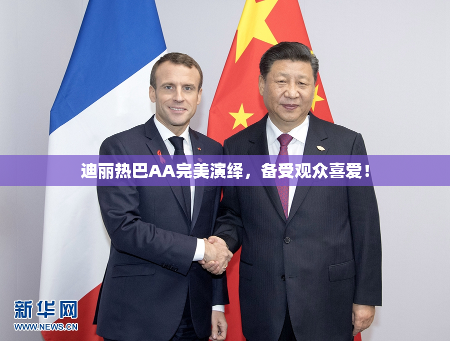 迪丽热巴AA完美演绎，备受观众喜爱！