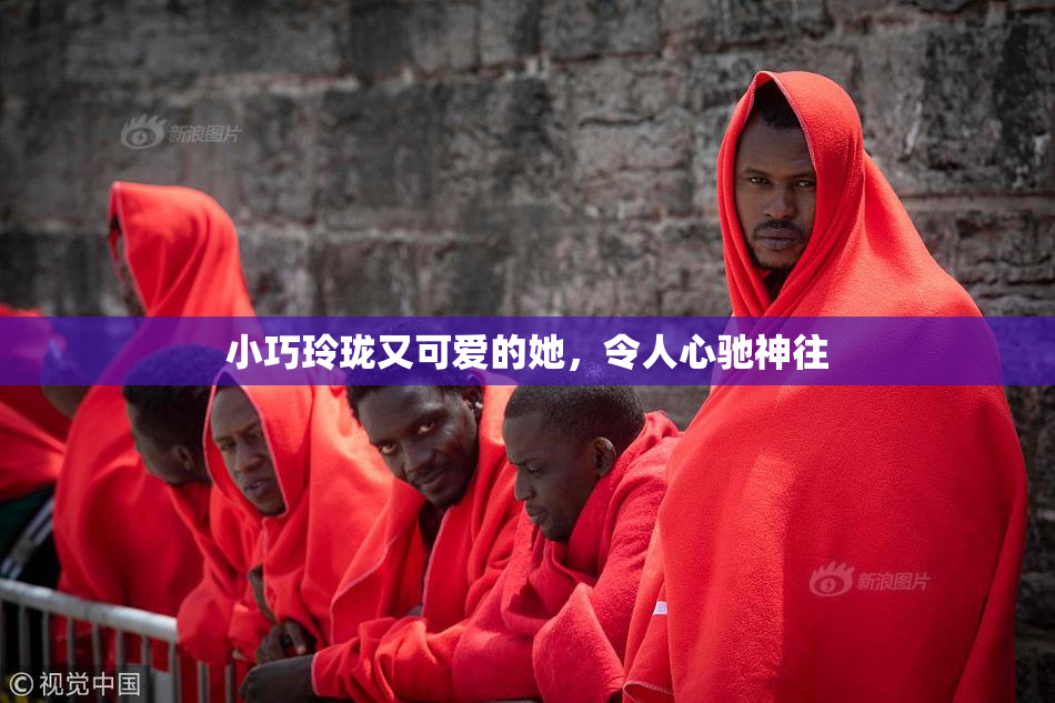小巧玲珑又可爱的她，令人心驰神往