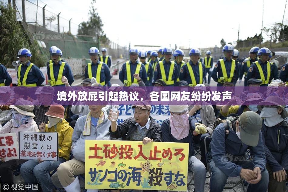 境外放屁引起热议，各国网友纷纷发声