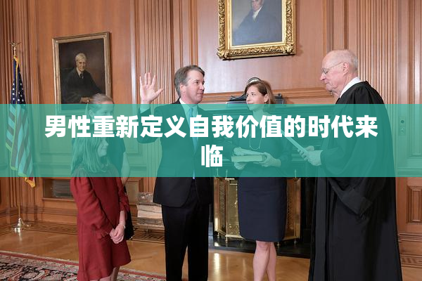 男性重新定义自我价值的时代来临