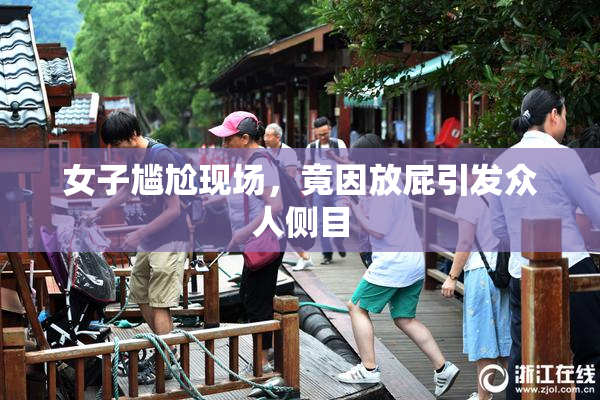 女子尴尬现场，竟因放屁引发众人侧目
