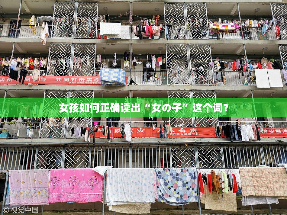 女孩如何正确读出“女の子”这个词？