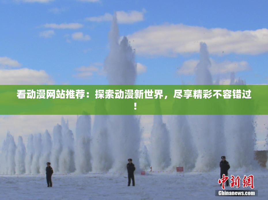看动漫网站推荐：探索动漫新世界，尽享精彩不容错过！
