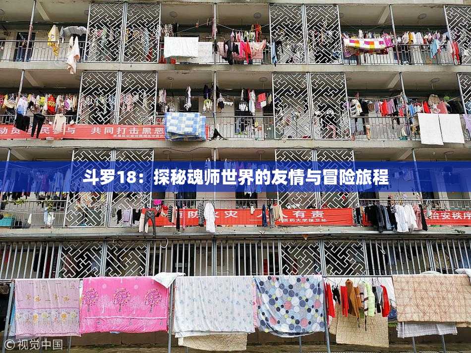 斗罗18：探秘魂师世界的友情与冒险旅程