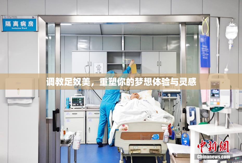 调教足奴美，重塑你的梦想体验与灵感