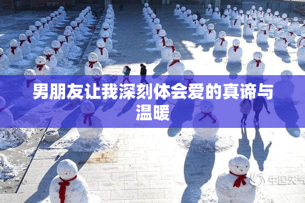 男朋友让我深刻体会爱的真谛与温暖