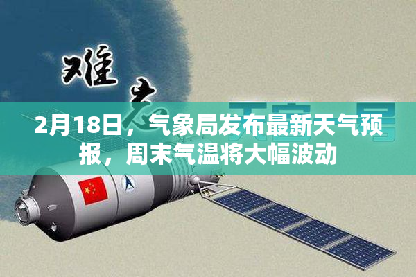 2月18日，气象局发布最新天气预报，周末气温将大幅波动