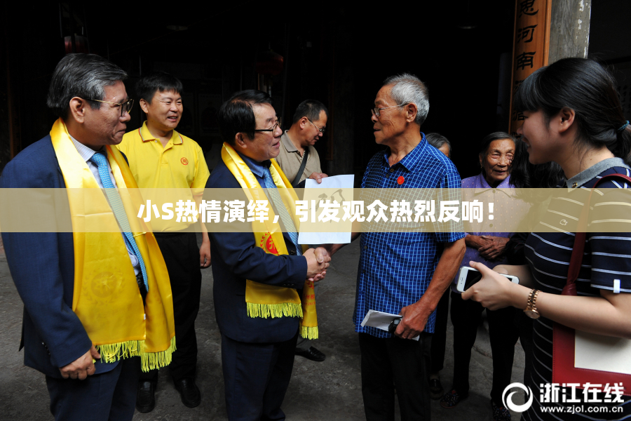 小S热情演绎，引发观众热烈反响！