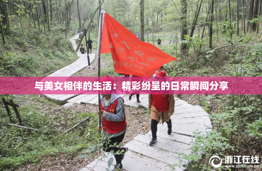与美女相伴的生活：精彩纷呈的日常瞬间分享