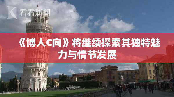 《博人C向》将继续探索其独特魅力与情节发展