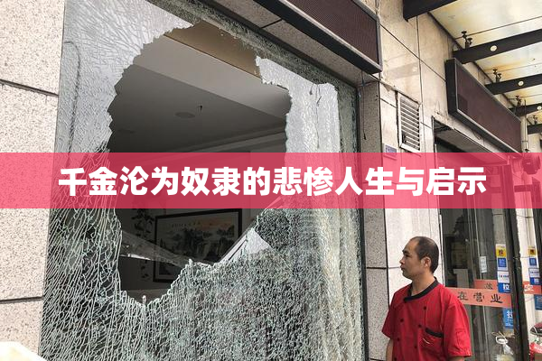 千金沦为奴隶的悲惨人生与启示