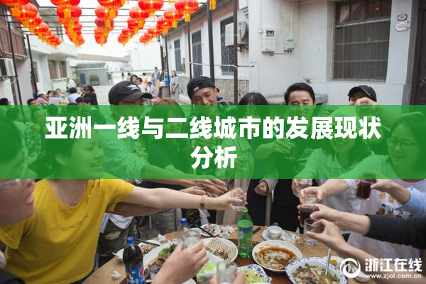 亚洲一线与二线城市的发展现状分析