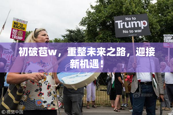 初破苞w，重整未来之路，迎接新机遇！
