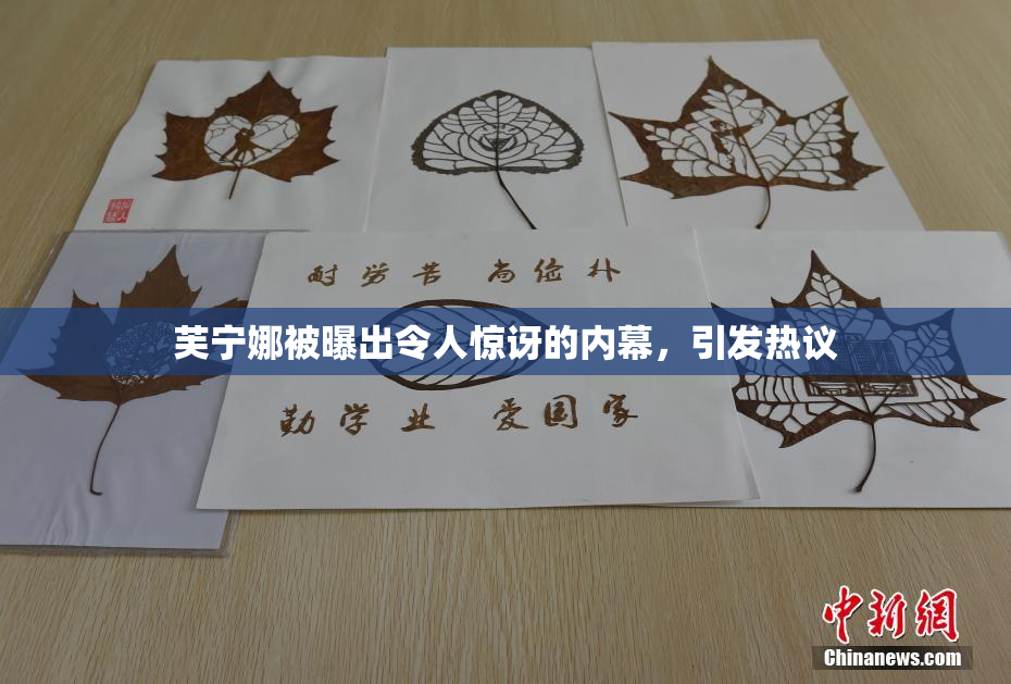 芙宁娜被曝出令人惊讶的内幕，引发热议