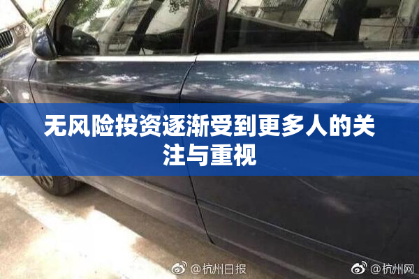 无风险投资逐渐受到更多人的关注与重视