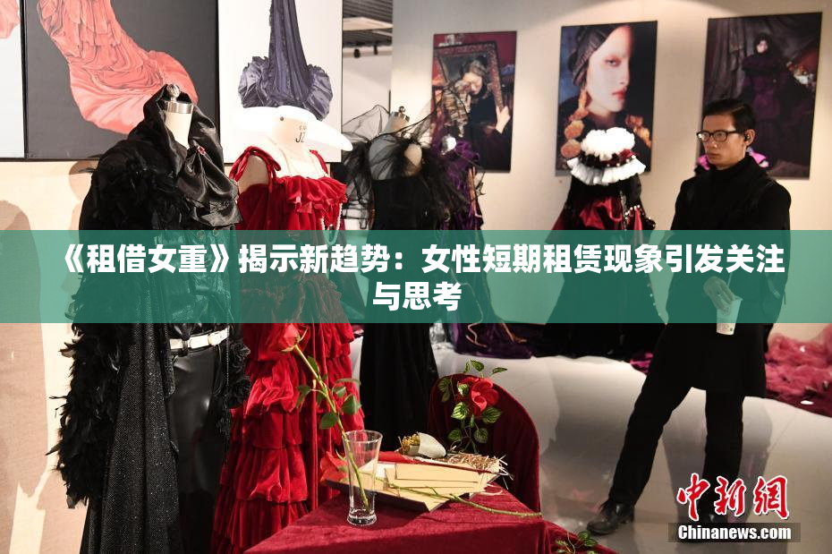 《租借女重》揭示新趋势：女性短期租赁现象引发关注与思考