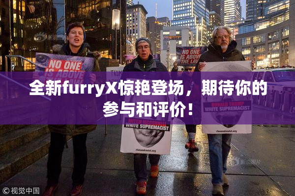 全新furryX惊艳登场，期待你的参与和评价！