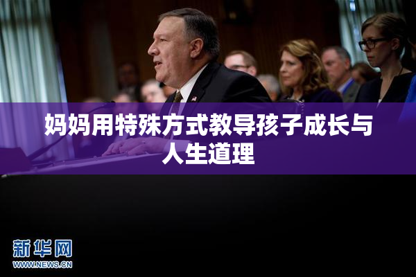 妈妈用特殊方式教导孩子成长与人生道理