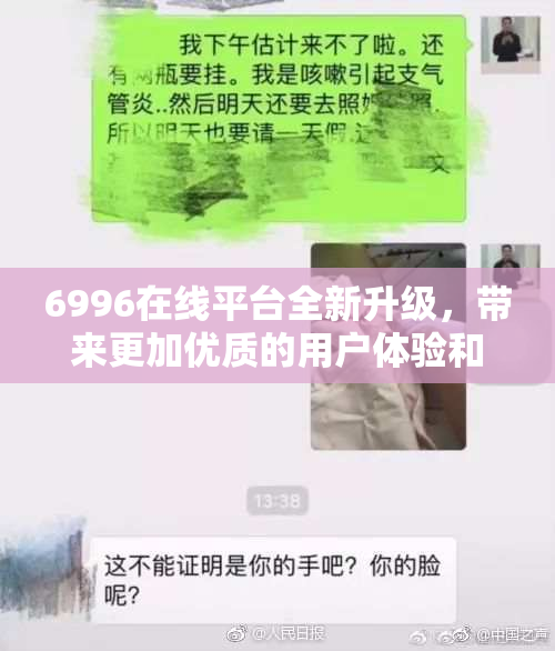 6996在线平台全新升级，带来更加优质的用户体验和服务选择