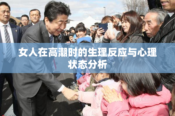 女人在高潮时的生理反应与心理状态分析