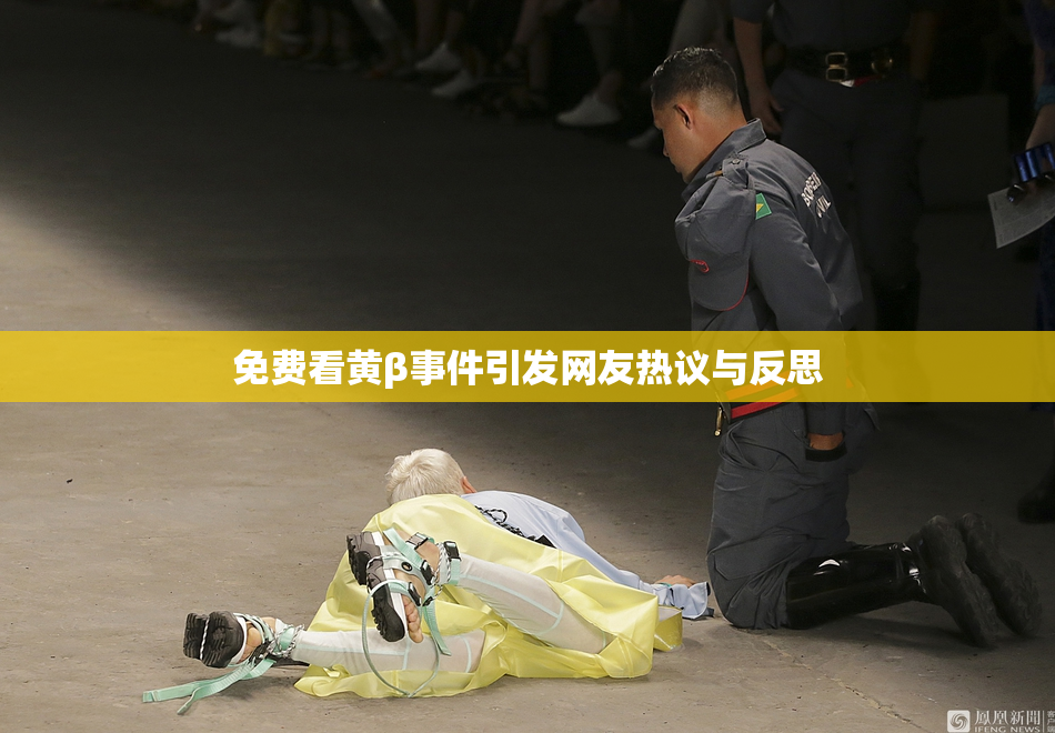 免费看黄β事件引发网友热议与反思