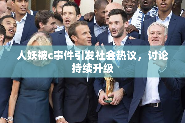 人妖被c事件引发社会热议，讨论持续升级