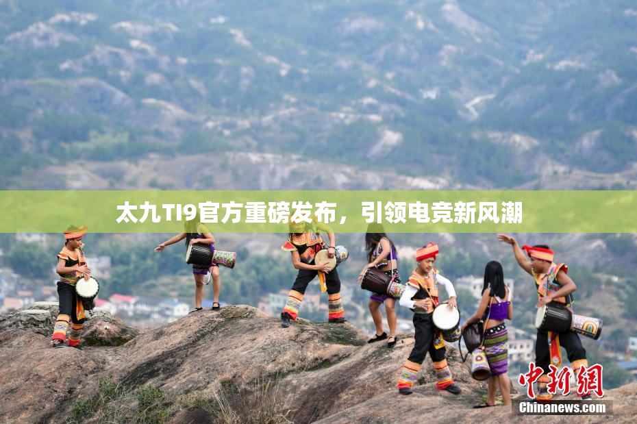 太九TI9官方重磅发布，引领电竞新风潮