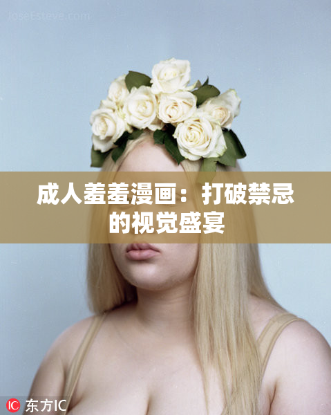 成人羞羞漫画：打破禁忌的视觉盛宴