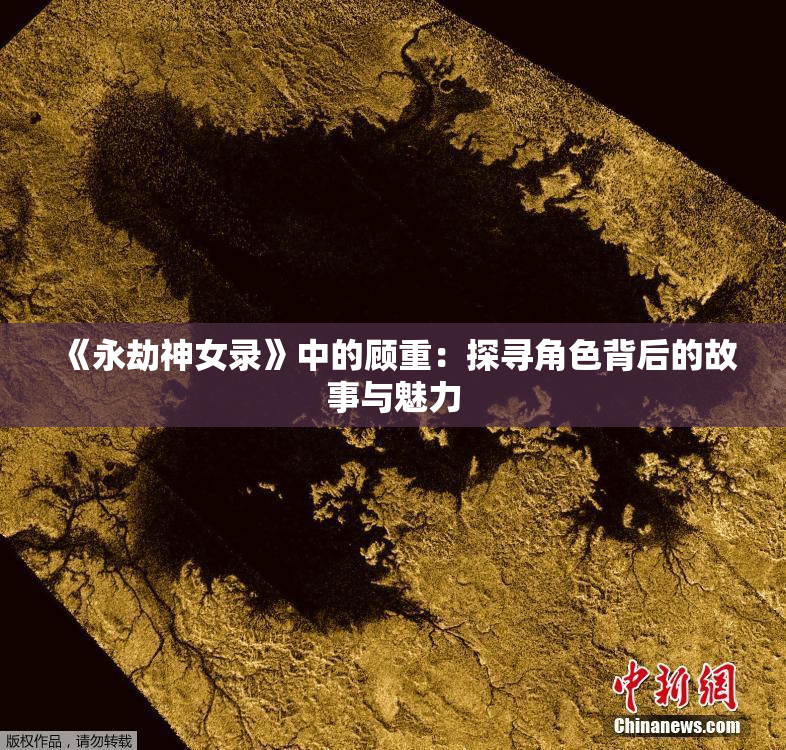 《永劫神女录》中的顾重：探寻角色背后的故事与魅力