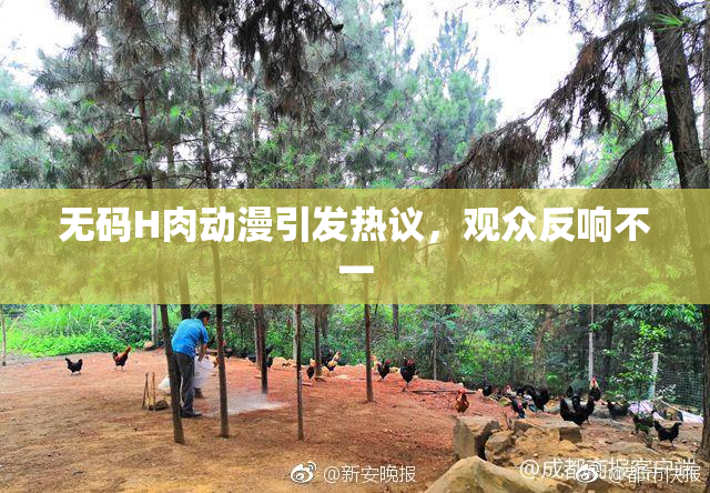 无码H肉动漫引发热议，观众反响不一