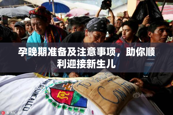 孕晚期准备及注意事项，助你顺利迎接新生儿