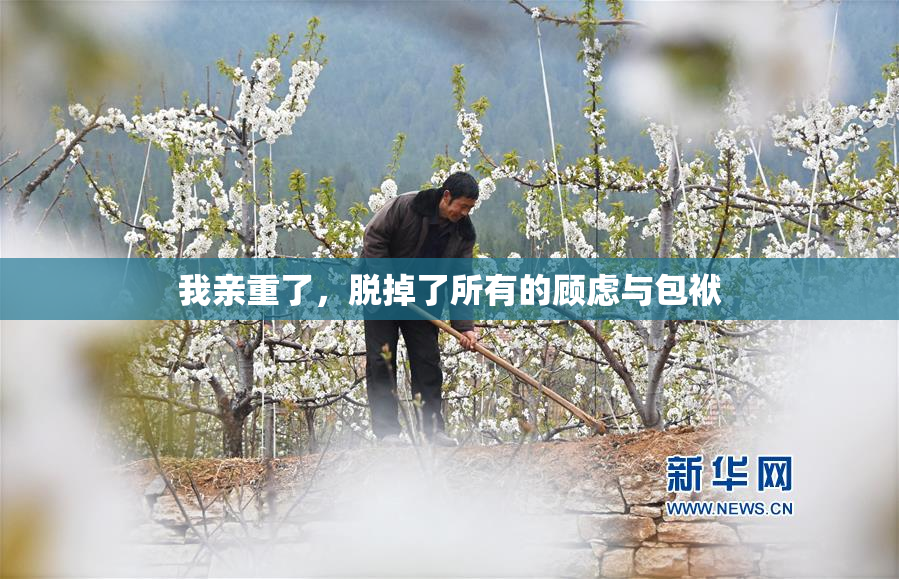 我亲重了，脱掉了所有的顾虑与包袱