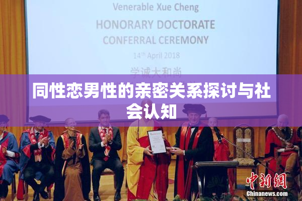 同性恋男性的亲密关系探讨与社会认知