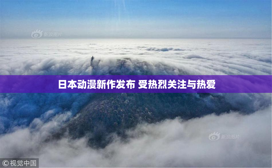 日本动漫新作发布 受热烈关注与热爱