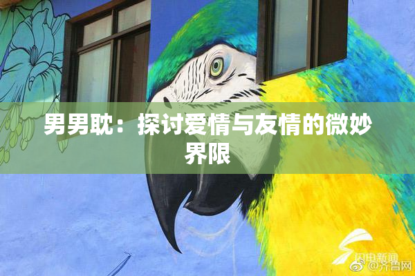 男男耽：探讨爱情与友情的微妙界限